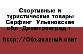 Спортивные и туристические товары Серфинг. Ульяновская обл.,Димитровград г.